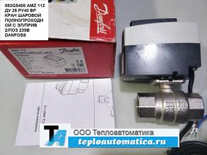 Кран AMZ 112,  Ду25, арт. 082G5408, DANFOSS