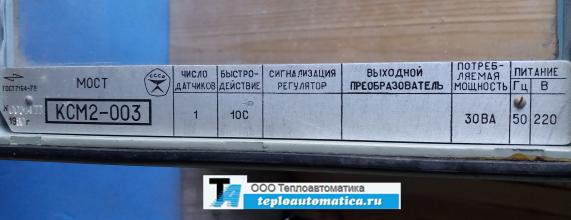 Прибор КСМ2-003, 0-100*С