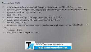 Измеритель температуры МИТ 8.10М1