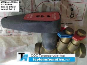 Клапан балансировочный BROEN Ду15, арт. 4350000Н-001003 