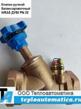 Клапан ручной балансировочный WRAS Ду50