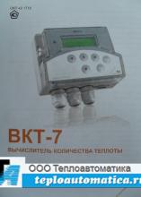Тепловычислитель ВКТ-7 Тепловычислитель ВКТ-7