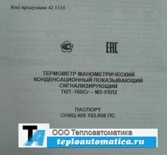 Паспорт термометра ТКП-160Сг-М3