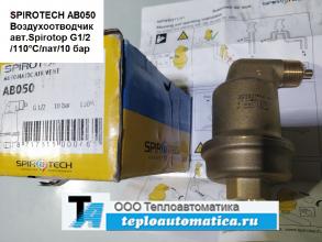 Воздухоотводчик автоматический Spirotop АВ050, G1/2